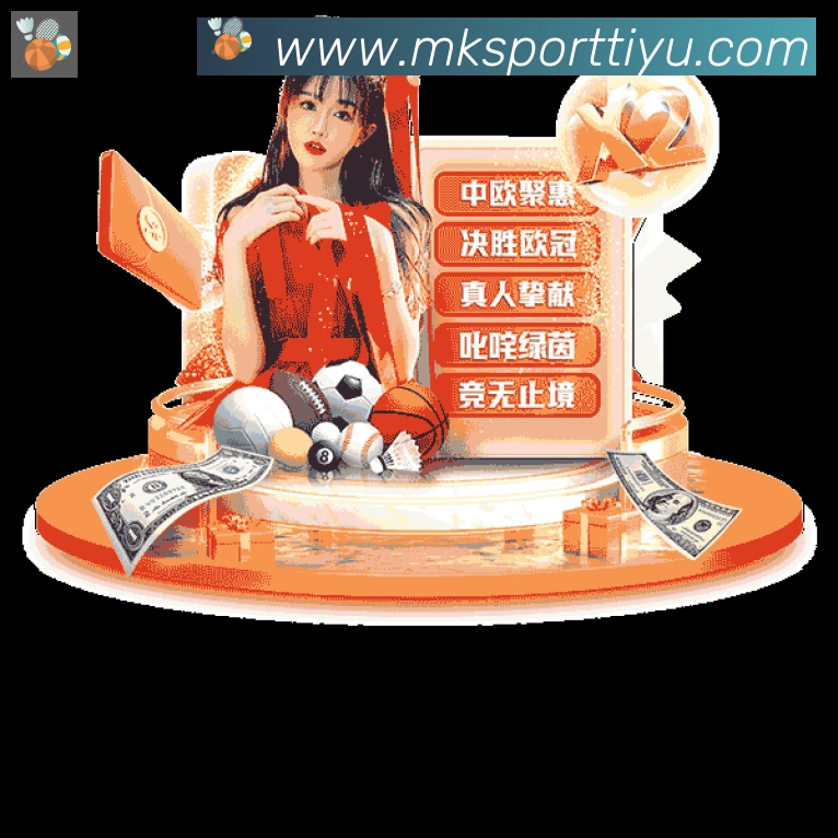 MK体育APP发展历程